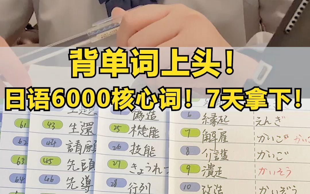 [图]背单词上头！日语6000核心词！七天拿下！