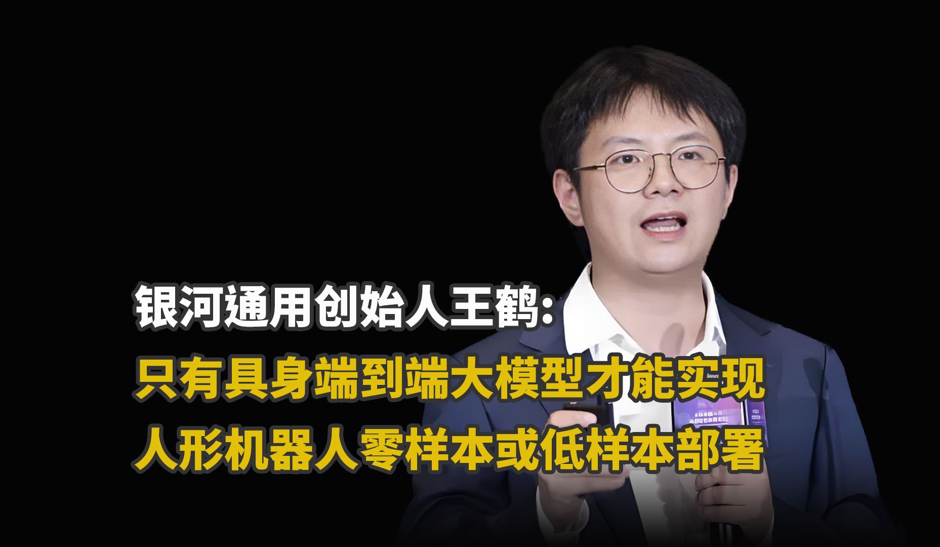 银河通用创始人王鹤:只有具身端到端大模型才能实现人形机器人零样本或低样本部署哔哩哔哩bilibili