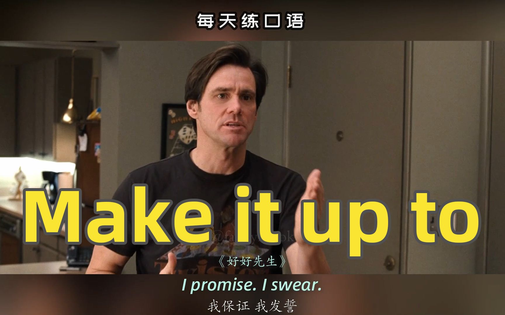 看电影学英语口语~make it up to