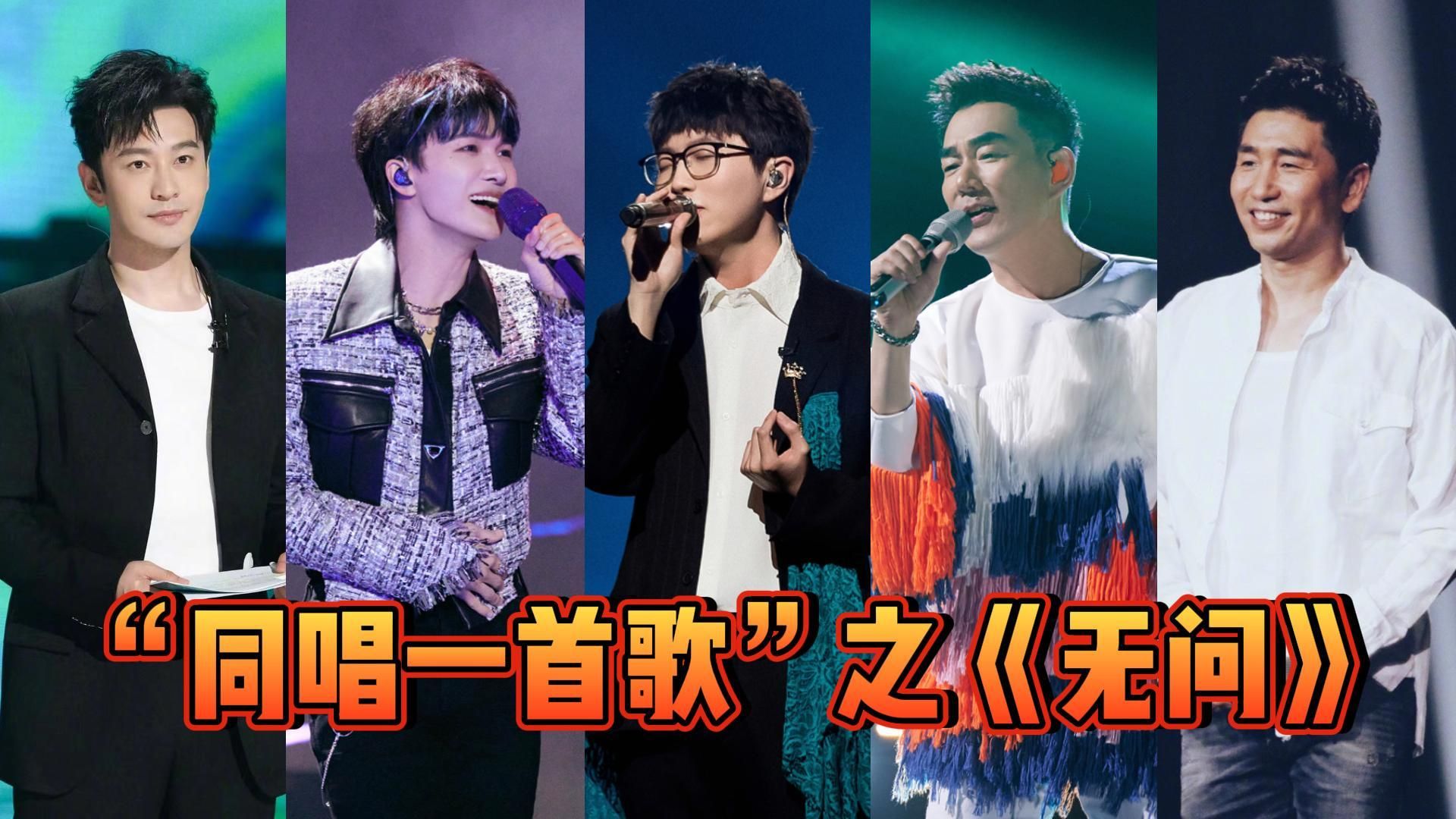 【同唱一首歌】之《无问》~你会跟我一起走吗