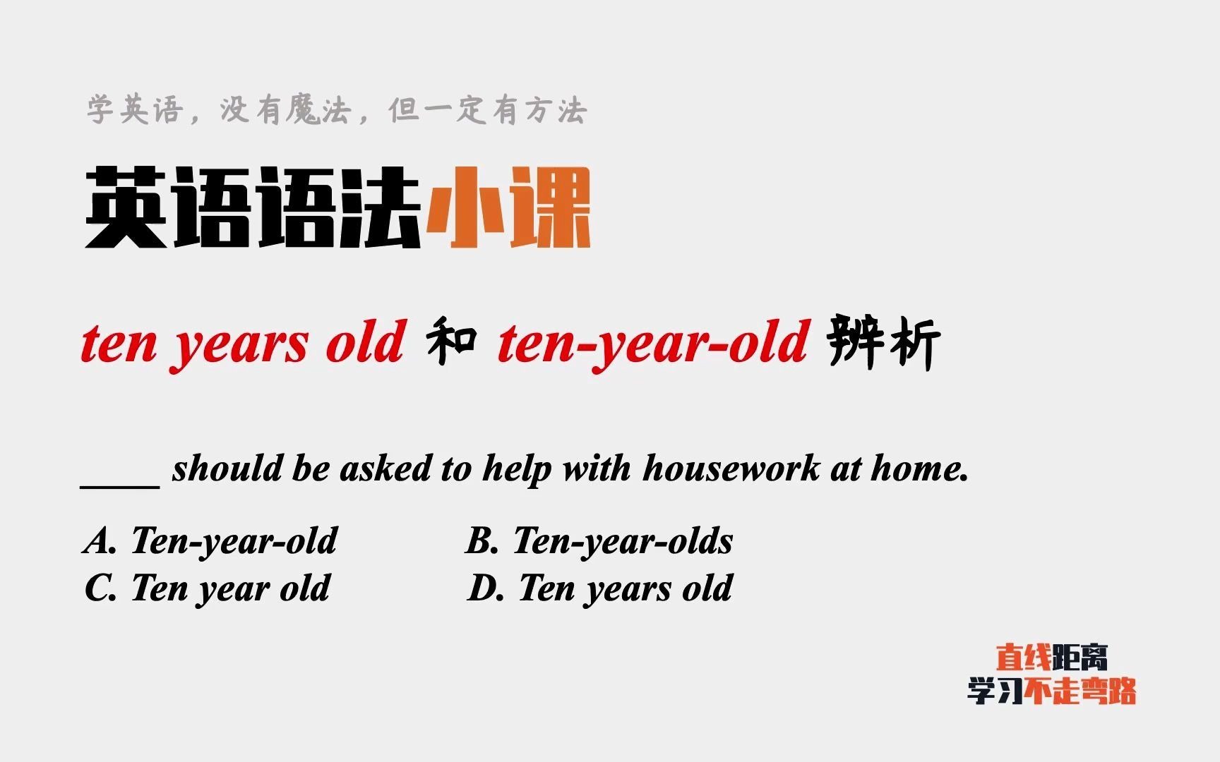 英语语法小课:ten years old和tenyearold辨析哔哩哔哩bilibili