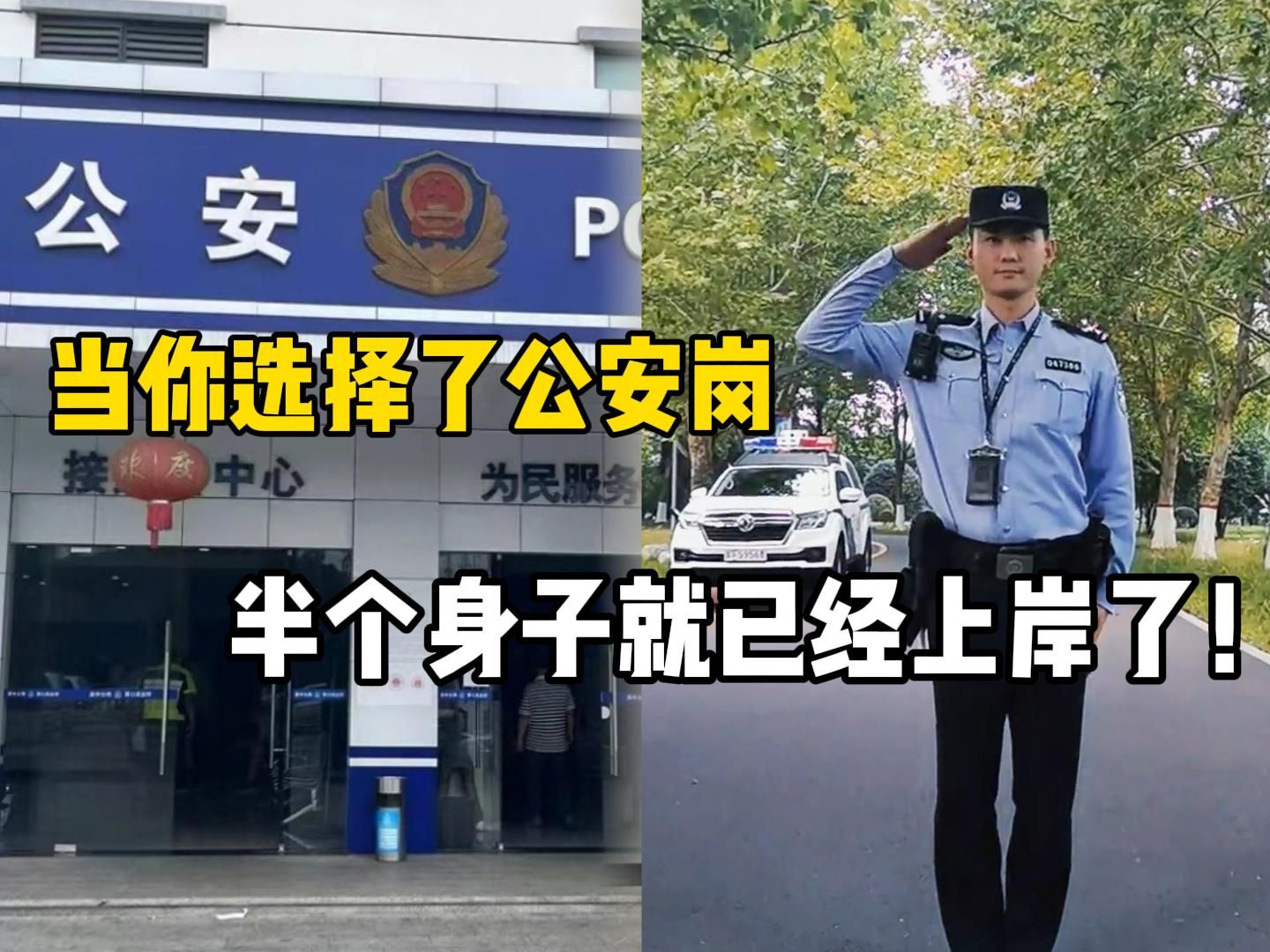 儿时警察梦,今朝公安岗,人不欺我是真的好考!!!哔哩哔哩bilibili