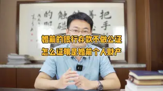 Download Video: 婚前的银行存款不做公证，怎么证明是婚前个人财产？