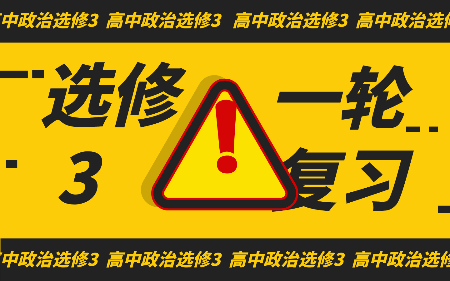 [图]政治| 选修3国家与国际组织常识一轮复习试听课&人教版&浙江选考&国家的本质&英国政体&法国政体&美国利益集团&三权分立&两党制&联邦制&联合国&欧盟