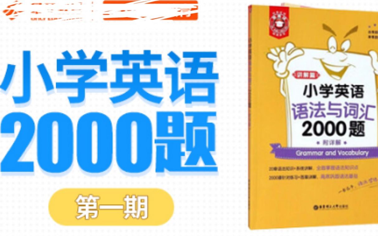 [图]代词与数词专项训练 小学英语2000题（刷题直播）第一期 第二期 小学英语语法 小学英语词汇 小升初英语知识点 小升初考点 小学英语真题讲解直播课程