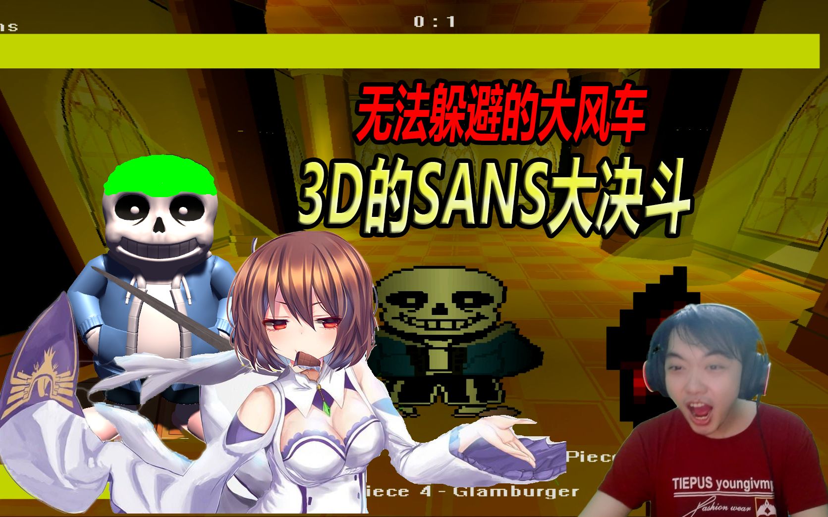 三百传说之下3d:无法躲避的大风车,sans真正形态!