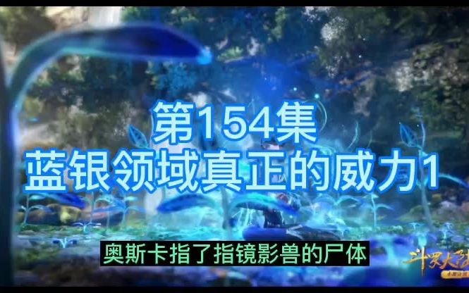 斗罗大陆1541:蓝银领域真正的威力哔哩哔哩bilibili