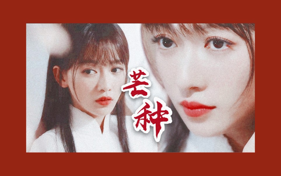 【吴谨言】芒种 / mv单人混剪 / 踩点拉镜练习