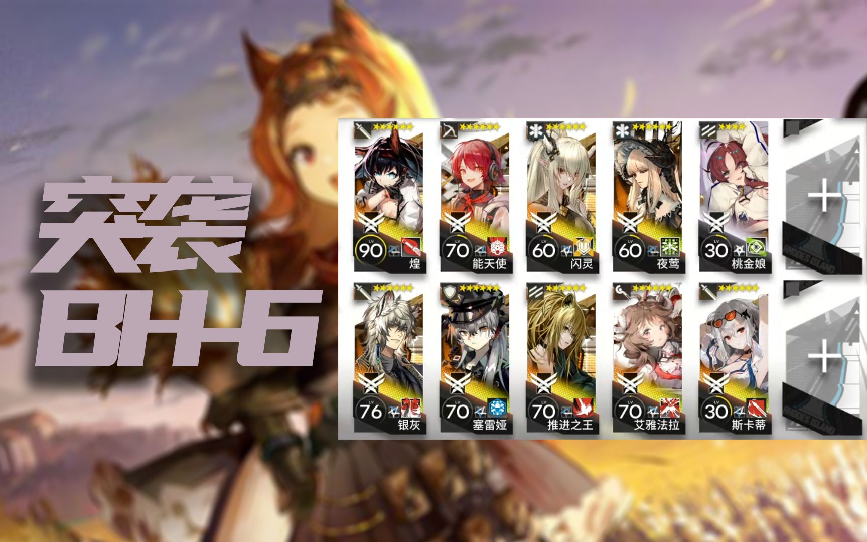 【明日方舟】突袭bh-6简单打法