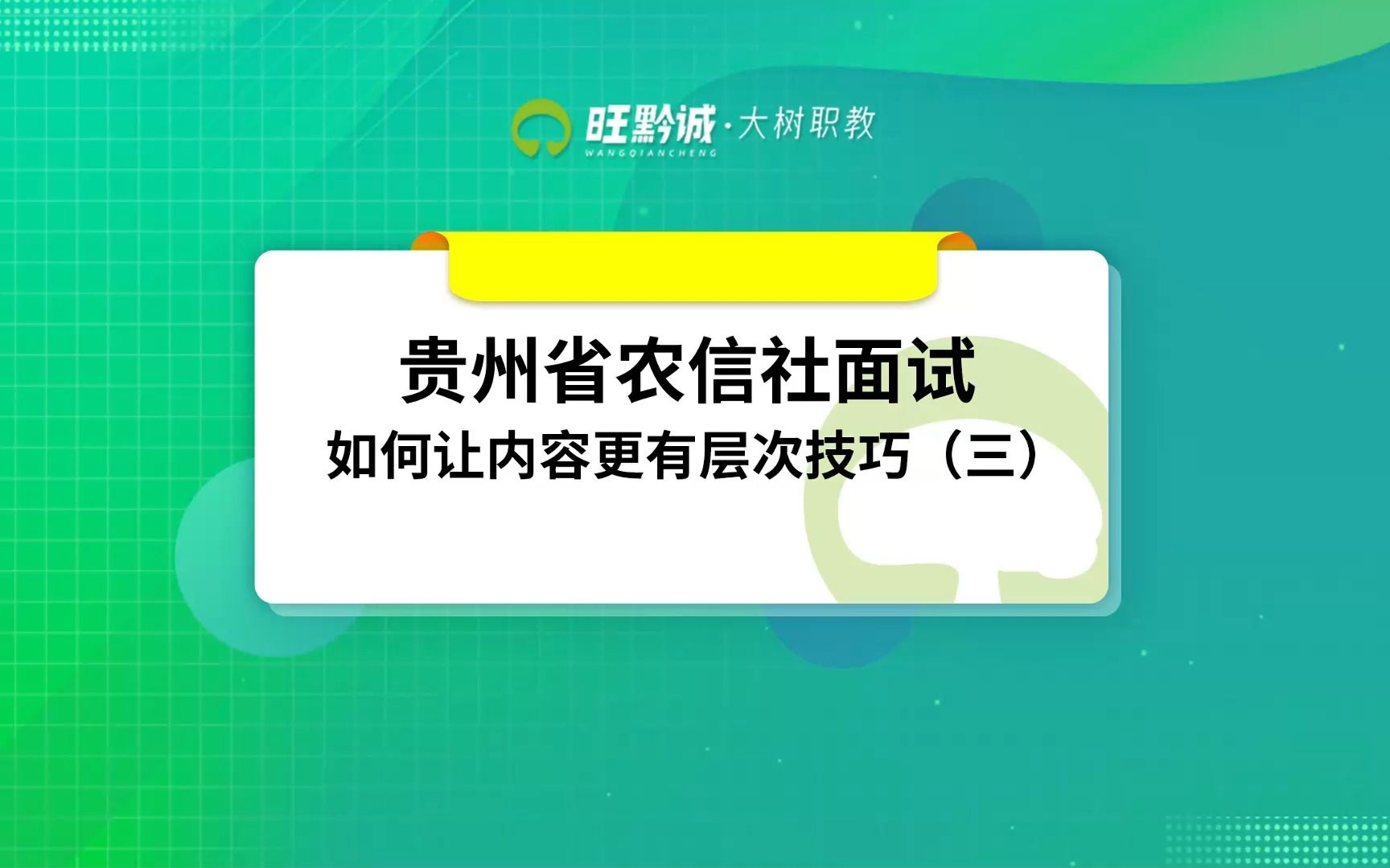 贵州省农信社结构化面试技巧之如何让内容更有层次技巧3哔哩哔哩bilibili