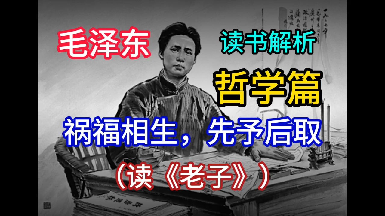 《毛泽东读书解析》【哲学篇】祸福相生,先予后取 (读《老子》)哔哩哔哩bilibili