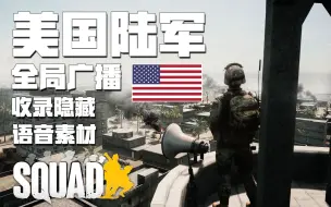 Download Video: 美国陆军全局广播说了什么? 语音合集 | 战术小队 Squad