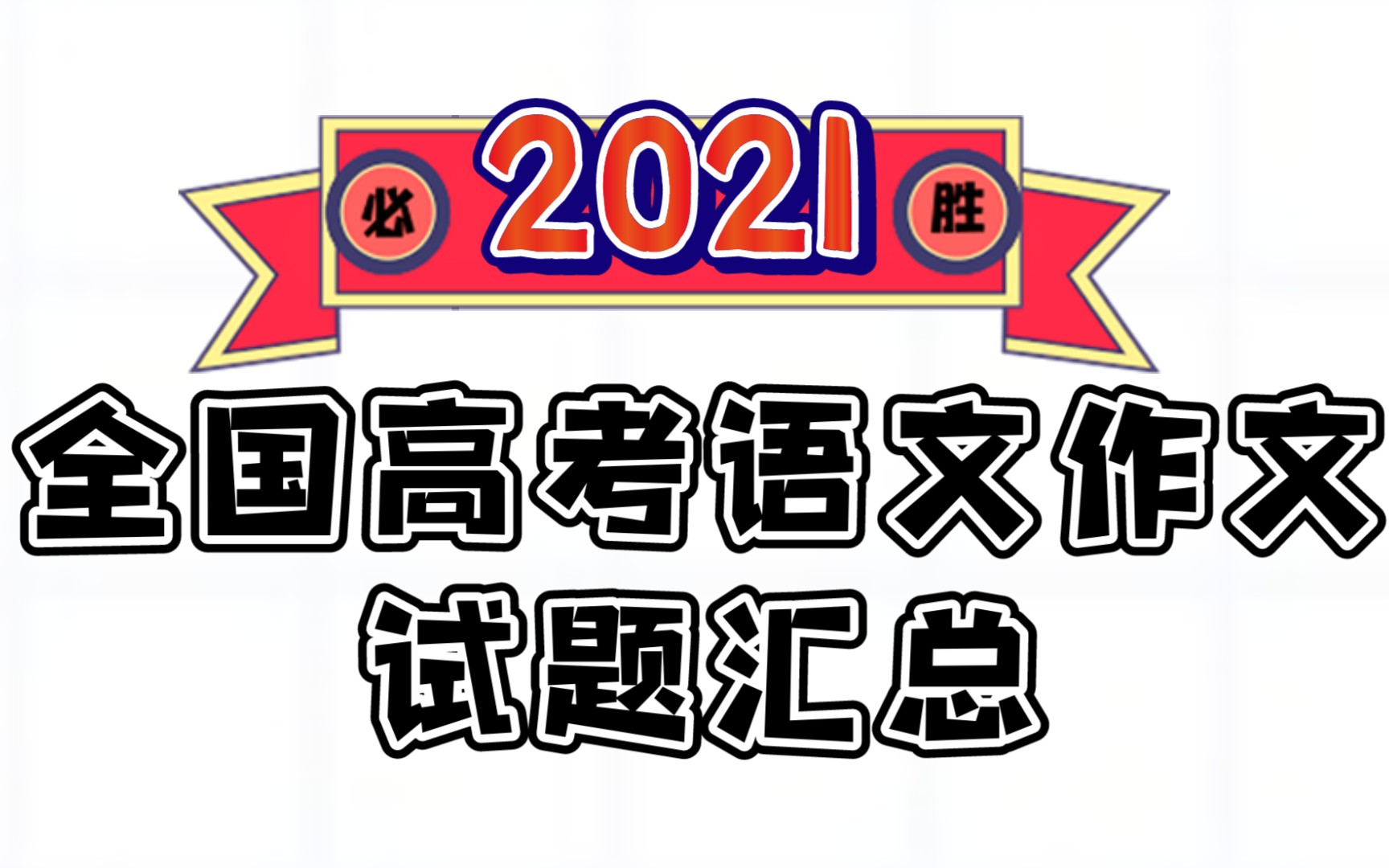 【高考语文】2021全国高考语文试题汇总哔哩哔哩bilibili