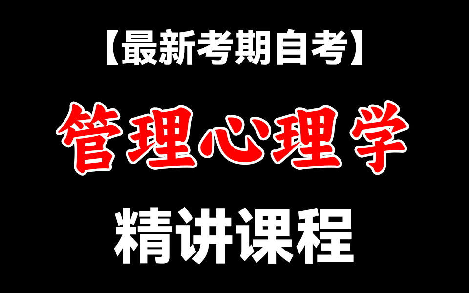 [图]【2410考期】最新考期 自考 管理心理学  基础巩固课程 冲刺提高 零基础轻松上岸