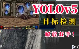 Télécharger la video: 解放双手！【YOLOv5目标检测教程】首次尝试DNF自动化搬砖，没想到效果如此惊艳！太牛了！（人工智能、深度学习、机器学习、机器学习算法）