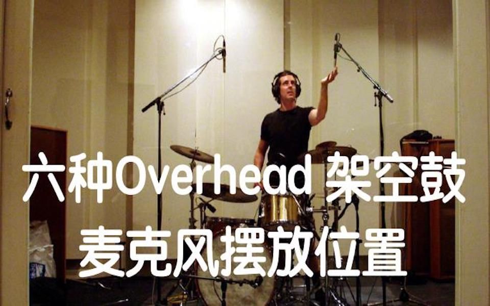 [图]六种Overhead麦克风摆放位置