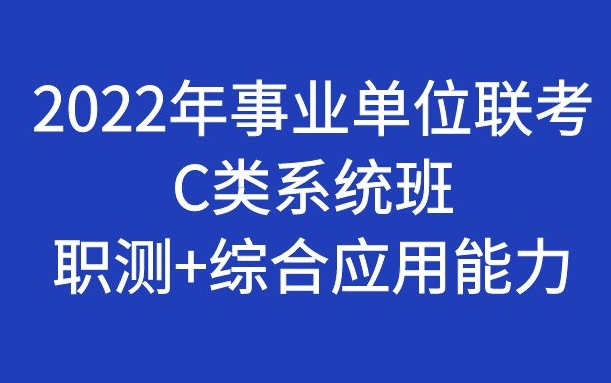 [图]2022年事业单位统考C类（职测+自然科学C类）系统班