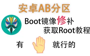 Descargar video: 【刷机】有手就行的AB分区修补Boot获取Root教程