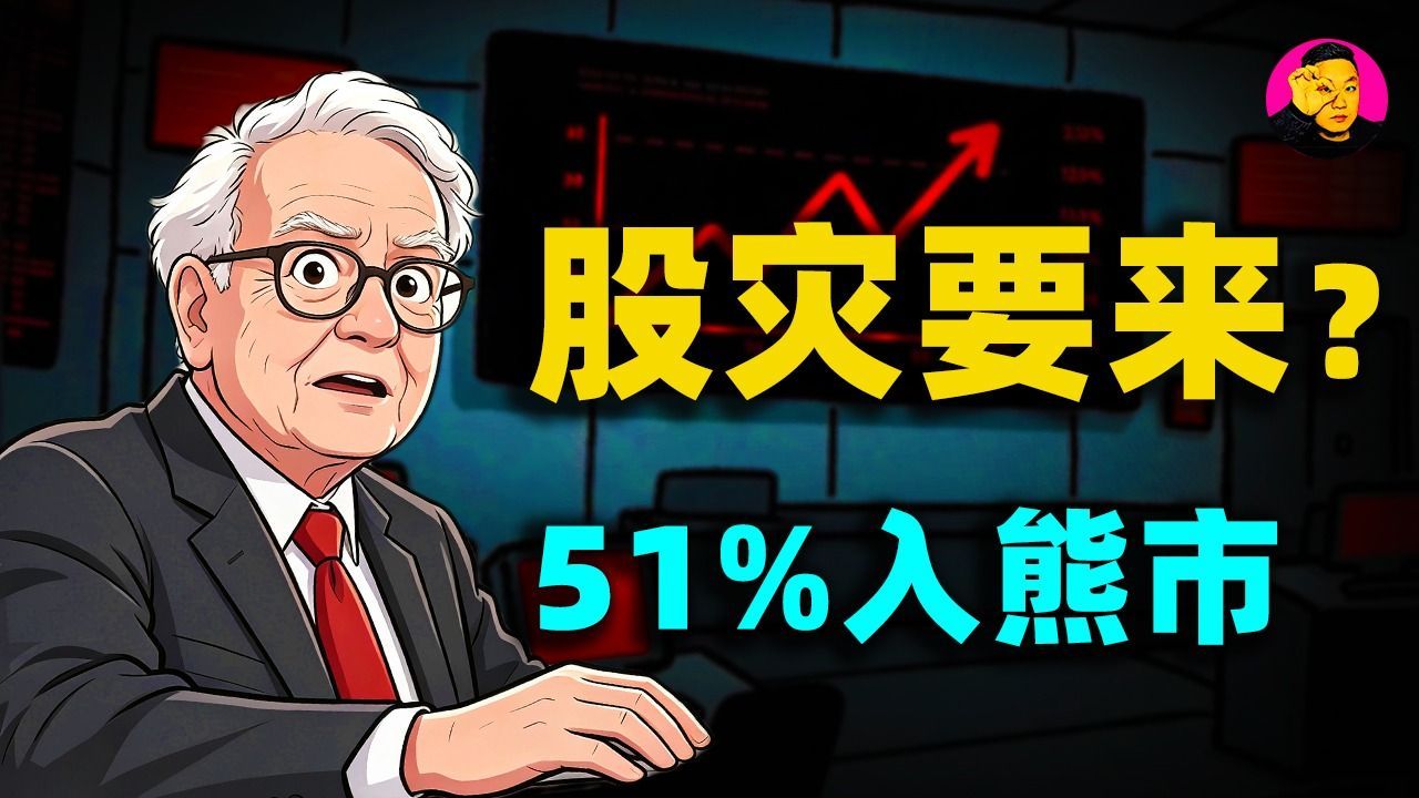 美股最危险的信号出现了！51%个股跌入熊市，10年期美债冲上5.25%，股灾要来了？