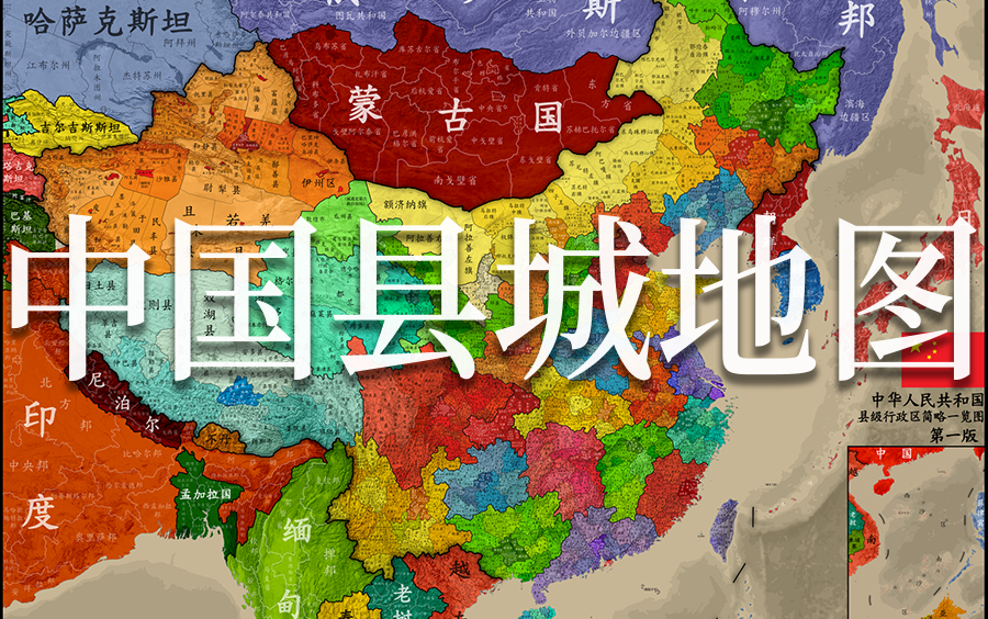 绘制了一幅中国县级行政区地图!哔哩哔哩bilibili