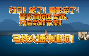 Descargar video: 【赵俊日】红日！破了！哥哥直接回老家，致命节奏开始！马铁火速来嘲讽！