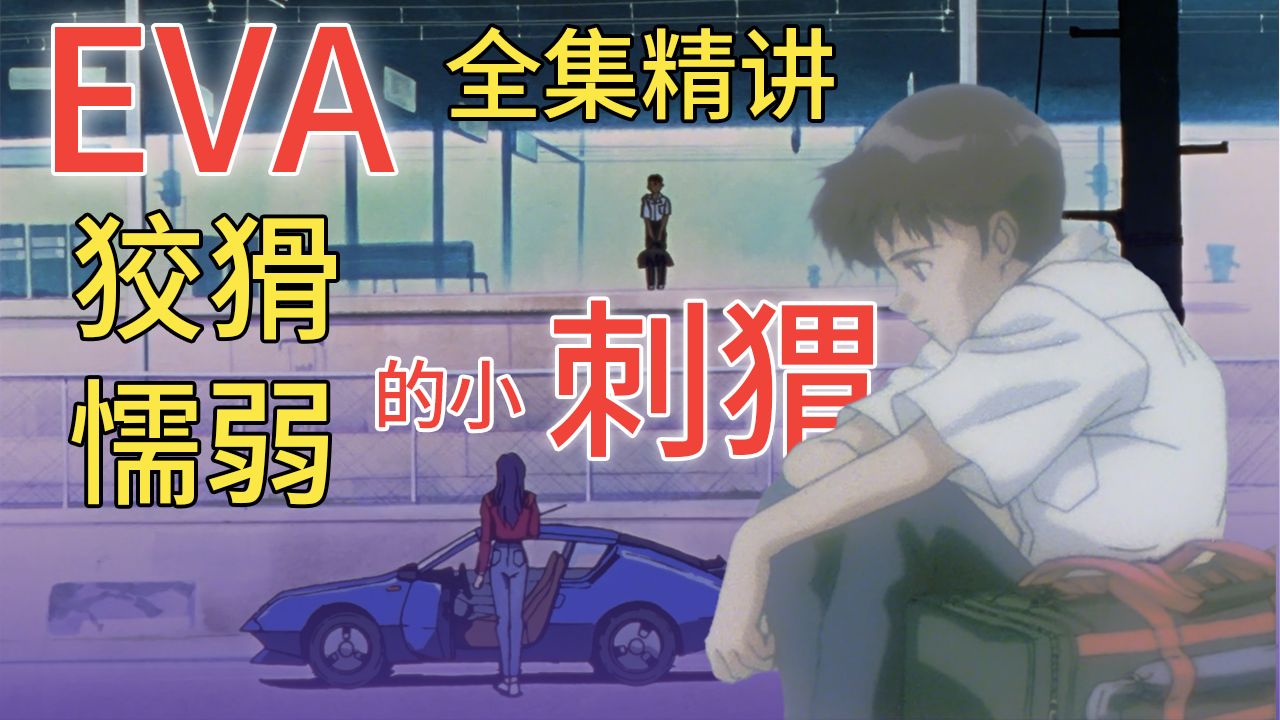 【飞鸟】【EVA精讲】史上最细！懦弱又狡猾！真嗣为何这样评价自己？【第三期】