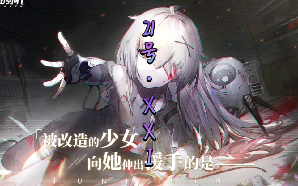 【战双帕弥什】21号·xxi间章隐藏剧情开启攻略及隐藏剧情揭秘!
