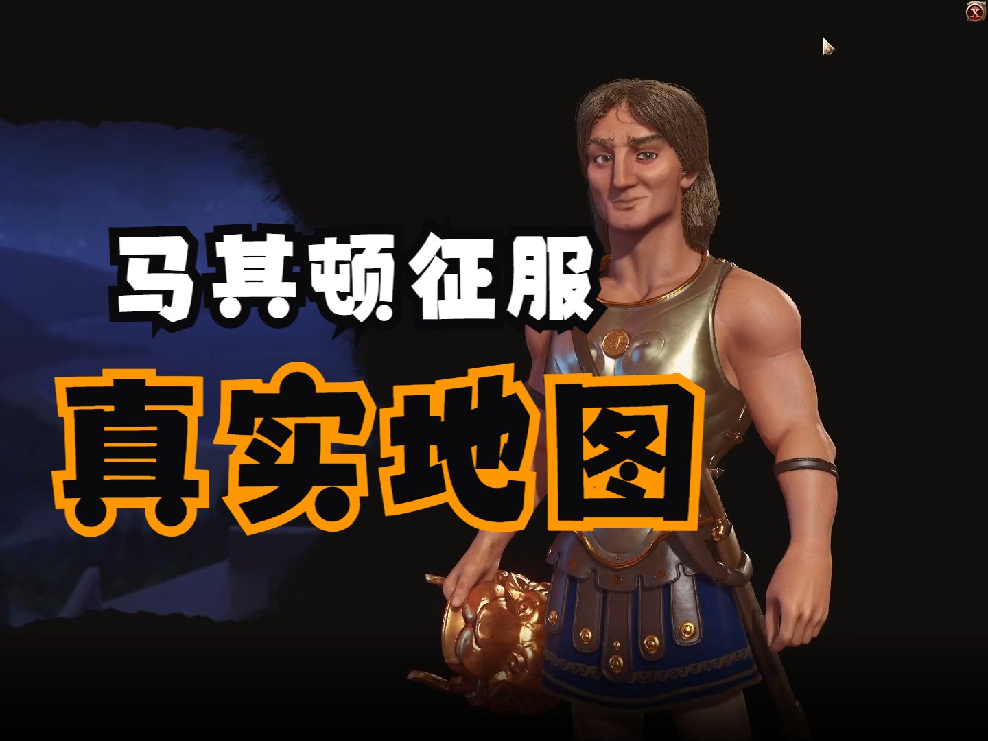 【文明6真实地图】马其顿征服(二)