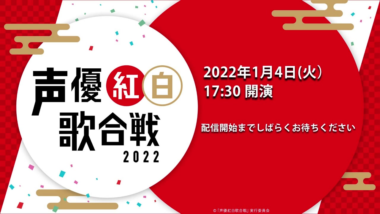 声优红白歌会2022