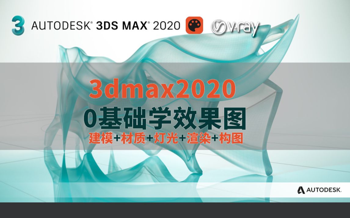 新手学3dmax2020室内设计效果图制作教程 从0开始自学做家装效果图+vray Next+corona材质灯光渲染参数设置哔哩哔哩bilibili