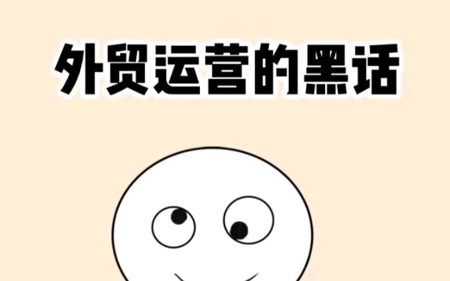 外贸行业运营黑话,你知道几个?哔哩哔哩bilibili