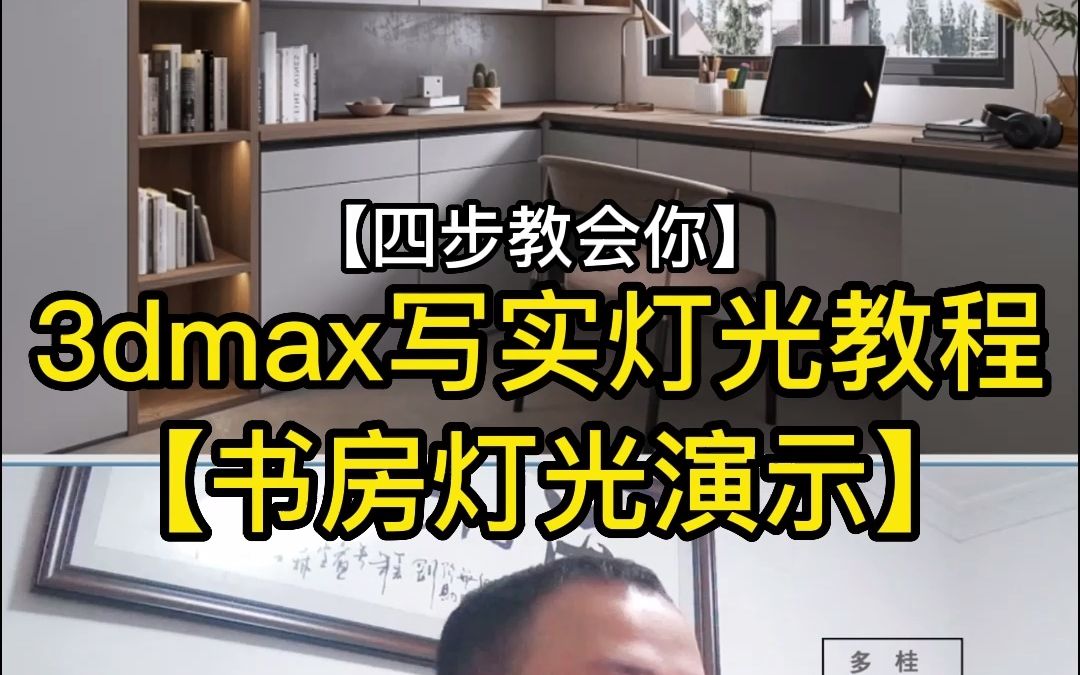 3dmax灯光教程【书房案例演示】3dmax灯光怎么打真实哔哩哔哩bilibili