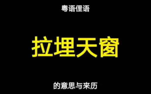 粤语“拉埋天窗”的意思与来历哔哩哔哩bilibili