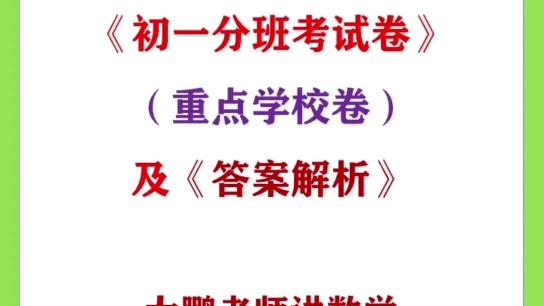 《初一数学分班考试卷》(青岛重点中学卷)及《答案解析》 #初一数学 #小升初 #分班哔哩哔哩bilibili