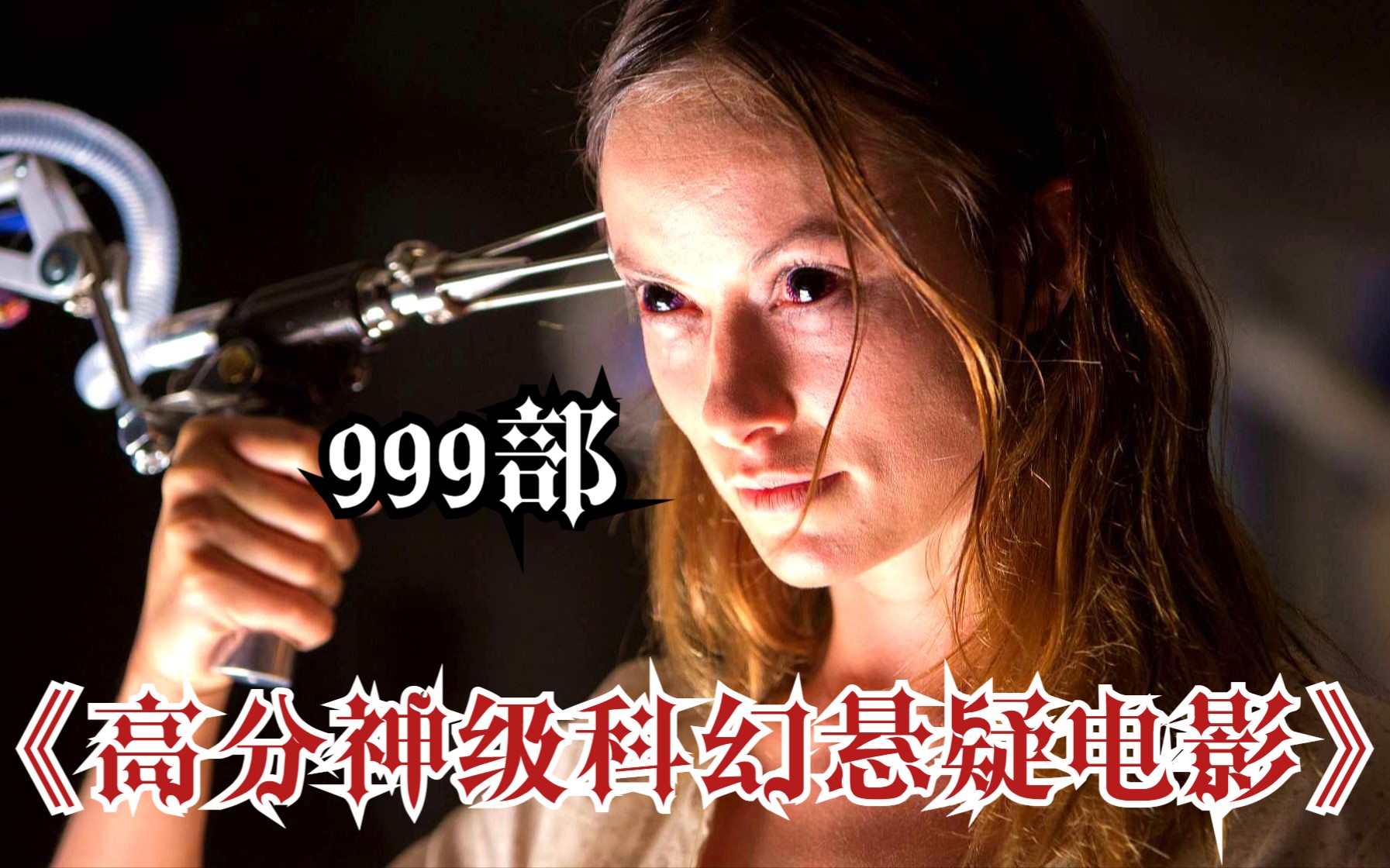 【高分神级科幻悬疑电影】999部 一部穿越加无限循环的神级科幻悬疑电影,看完整个人都麻了~哔哩哔哩bilibili