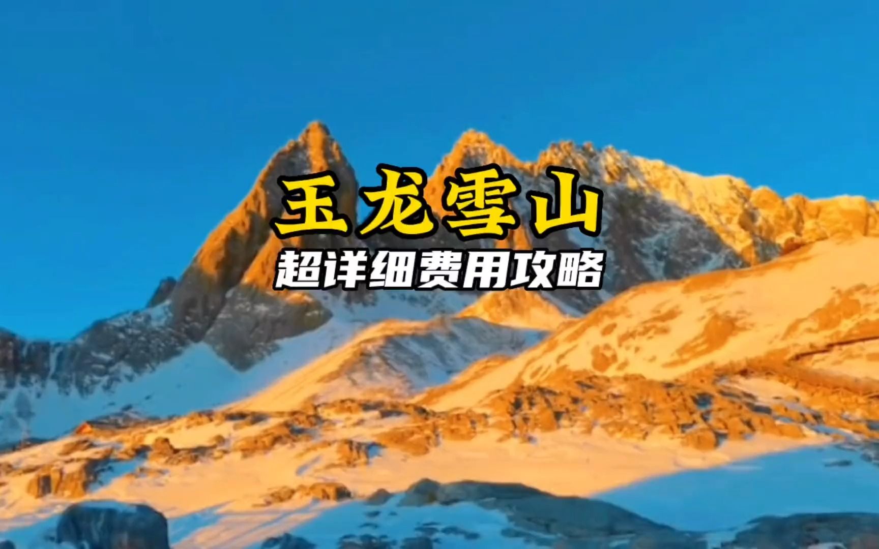 玉龙雪山超详细旅游攻略,避坑不踩雷哔哩哔哩bilibili