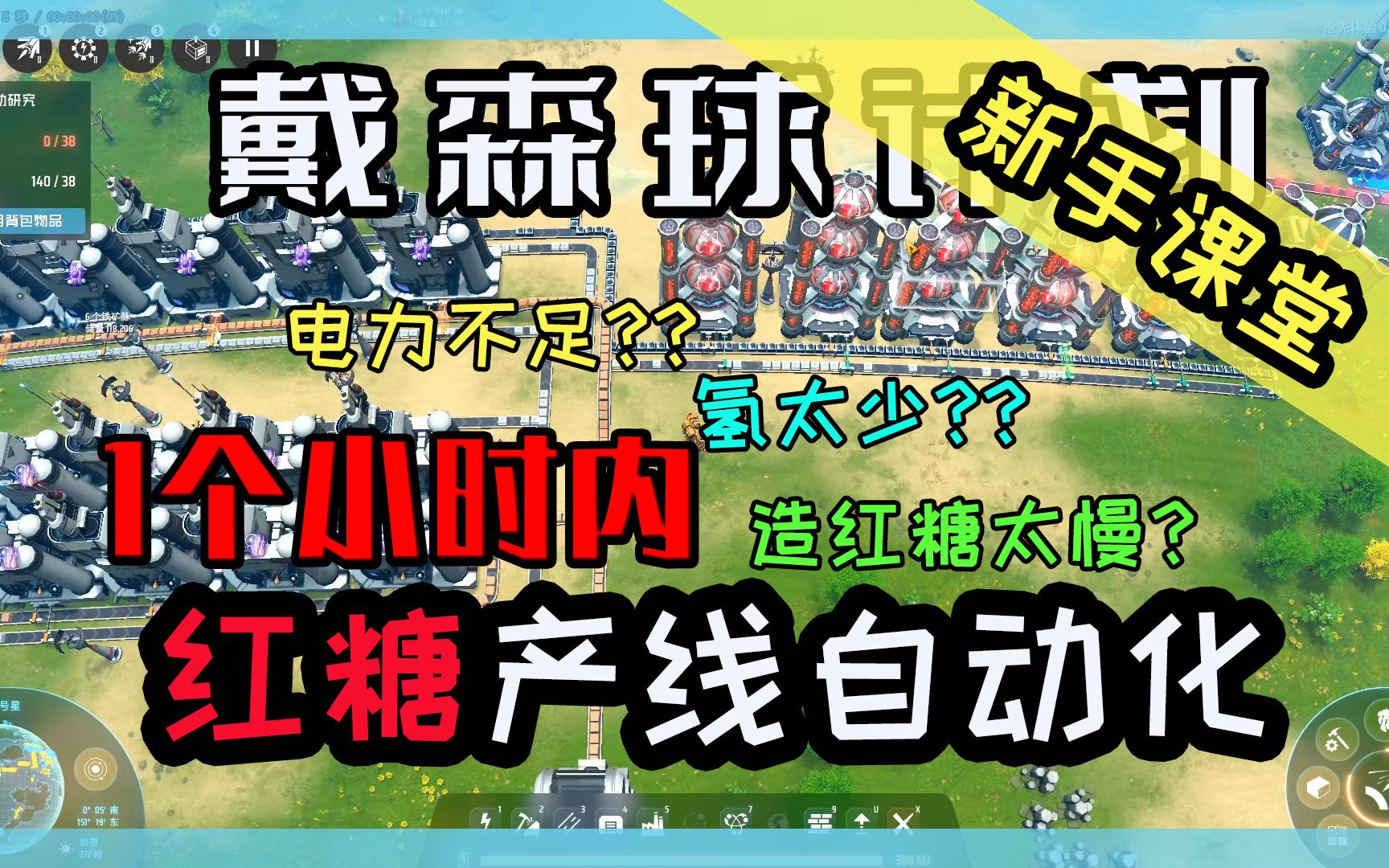 【戴森球计划】新手课堂——1个小时内红糖产线自动化哔哩哔哩bilibili