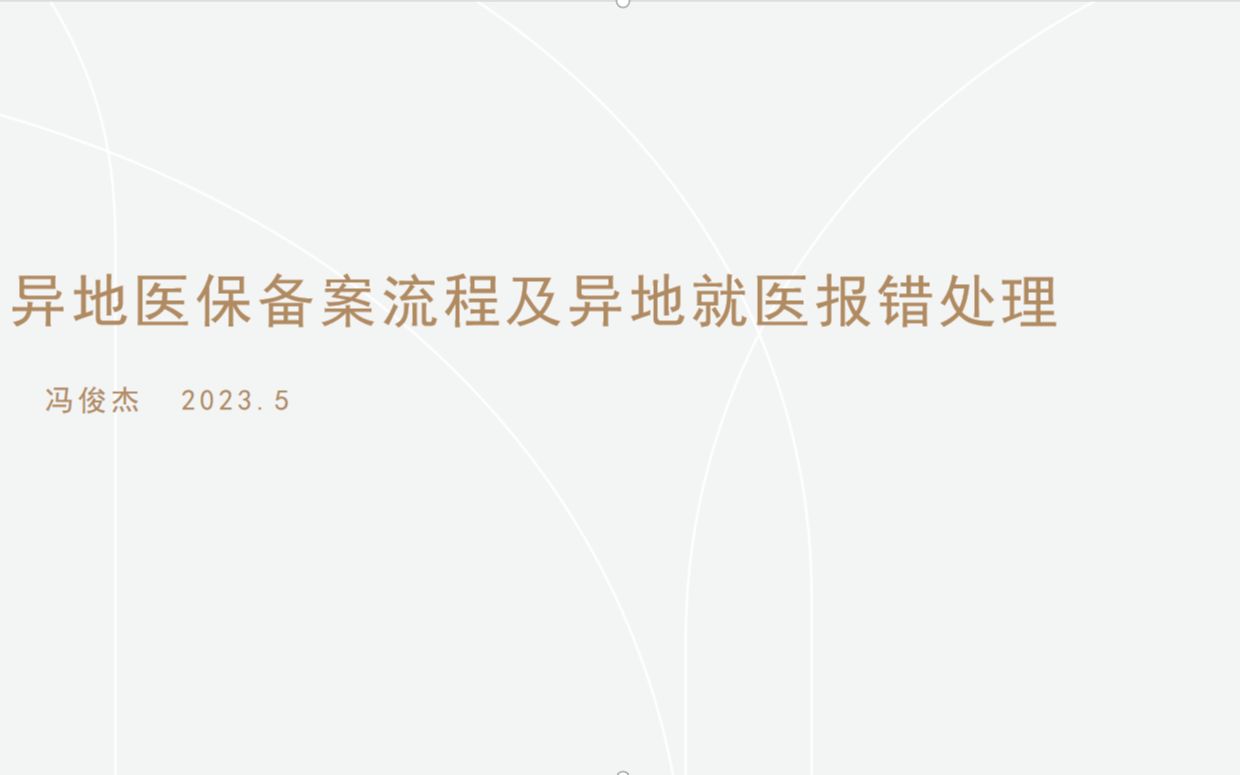 异地医保备案流程及异地就医报错处理哔哩哔哩bilibili