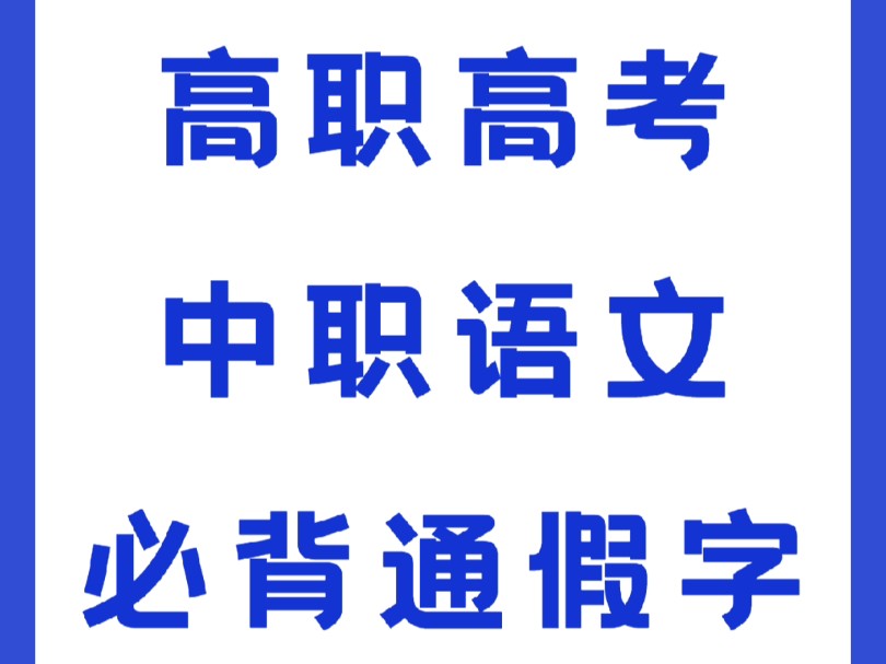 高职高考|中职语文必背100个通假字.哔哩哔哩bilibili