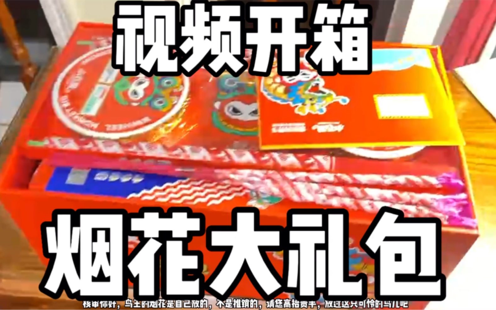 烟花开箱,视频开箱,烟花大礼包!