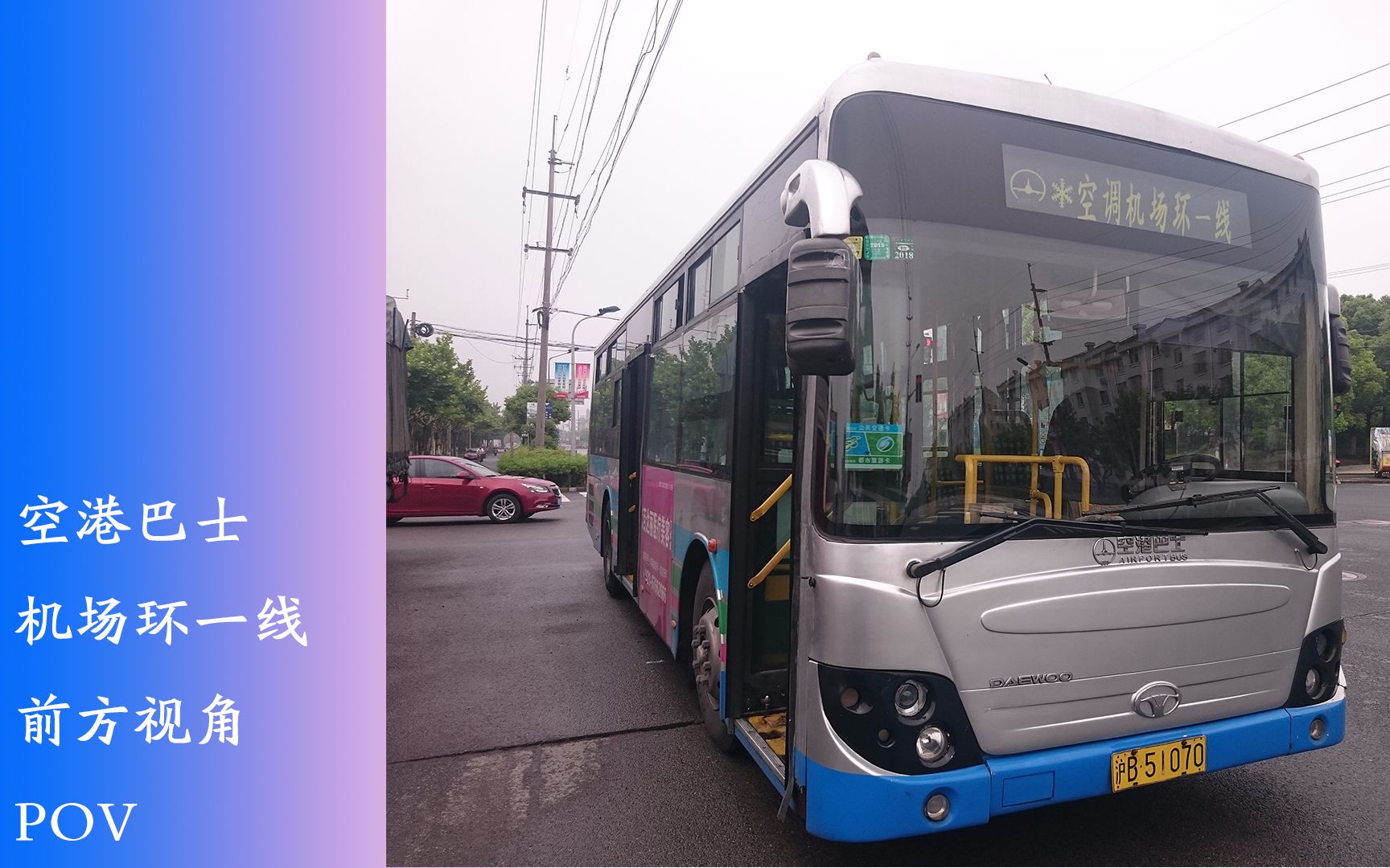 上海公交空港巴士机场环一线前方视角pov