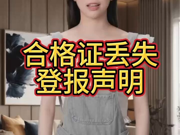 合格证丢失登报声明哔哩哔哩bilibili