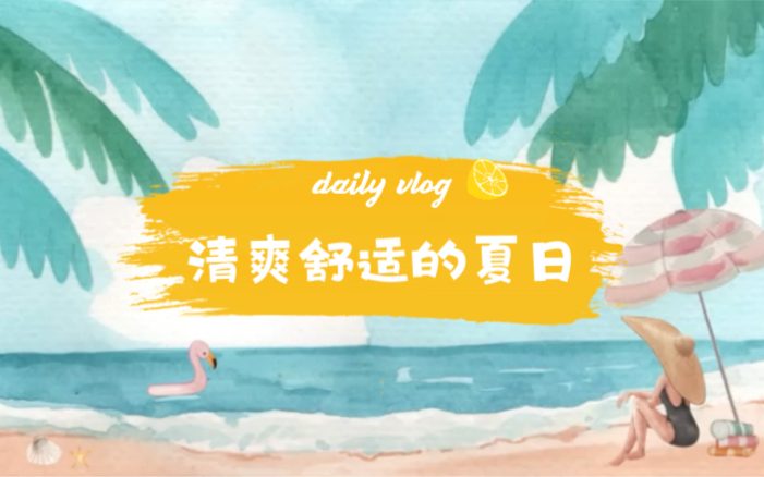 和风煦煦 治愈感满满的夏日海滩BGM 海滩声哔哩哔哩bilibili