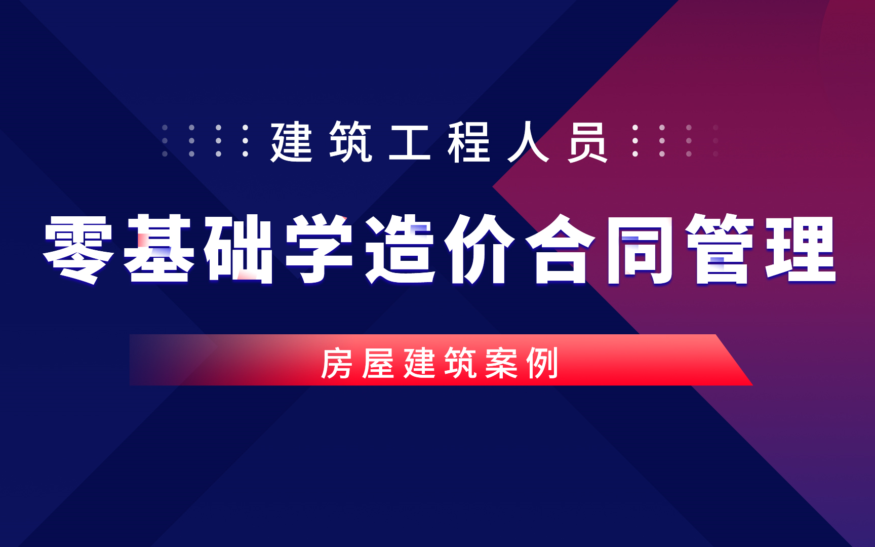 [图]零基础学造价合同管理/工程造价管理大会员/工程项目合同管理讲解