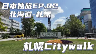 下载视频: EP.02 北海道-札幌 札幌Citywalk【日本独旅】