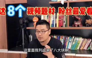 拍什么视频粉丝才喜欢？自媒体这个内容题材的定位，建议收藏！