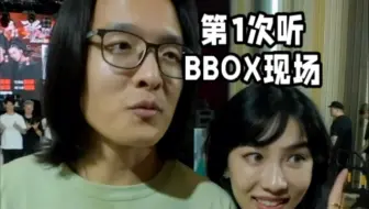 圈外人第一次看BBOX现场是什么感受？