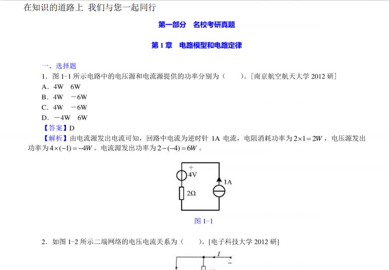 [图]邱关源《电路》（第5版）配套题库【名校考研真题＋课后习题＋章节题库＋模拟试题】（上册）