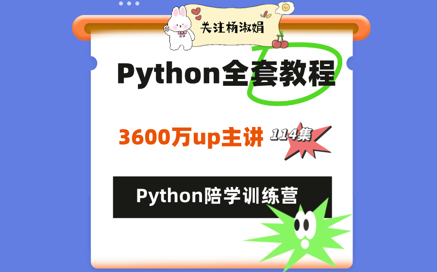 2024年杨淑娟python教程,15天python从入门到精通,学python看这套就够了;Python全套教程(114集)哔哩哔哩bilibili