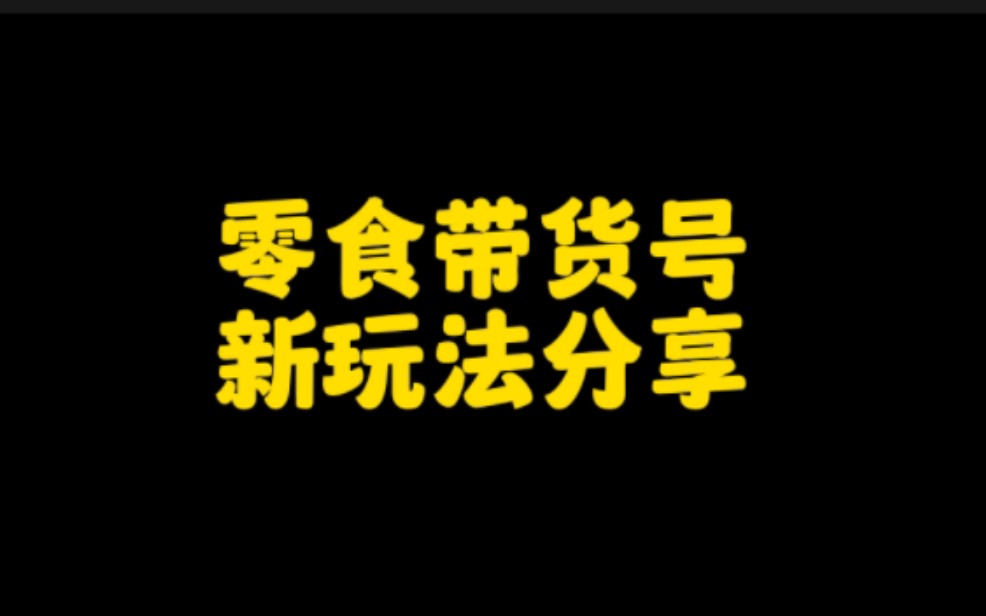 抖音做零食带货,轻松月入过万,这个新玩法你一定要学会,认真看视频,手把手教会你,让你快速涨粉变现.哔哩哔哩bilibili